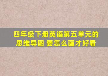 四年级下册英语第五单元的思维导图 要怎么画才好看